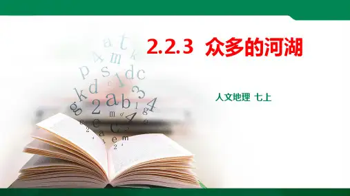 众多的河湖 课件ppt（共33张PPT）导学案