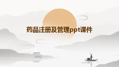 药品注册及管理PPT课件