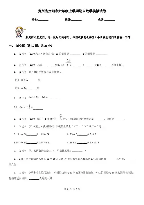 贵州省贵阳市六年级上学期期末数学模拟试卷