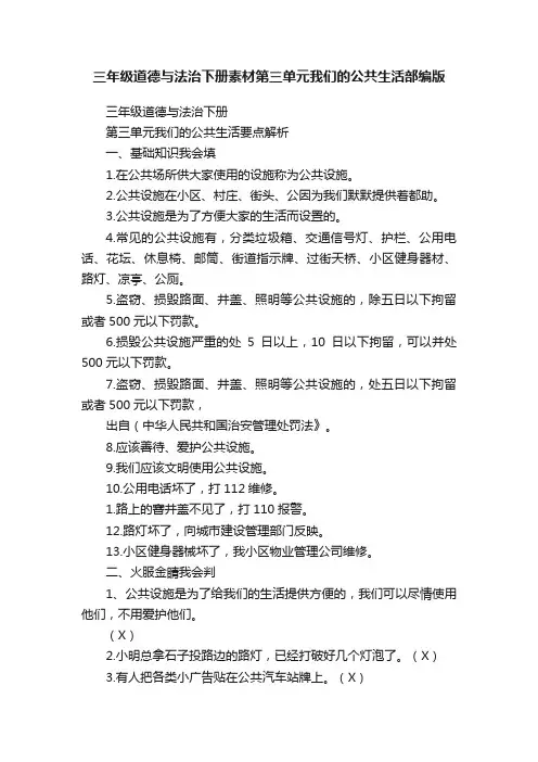 三年级道德与法治下册素材第三单元我们的公共生活部编版