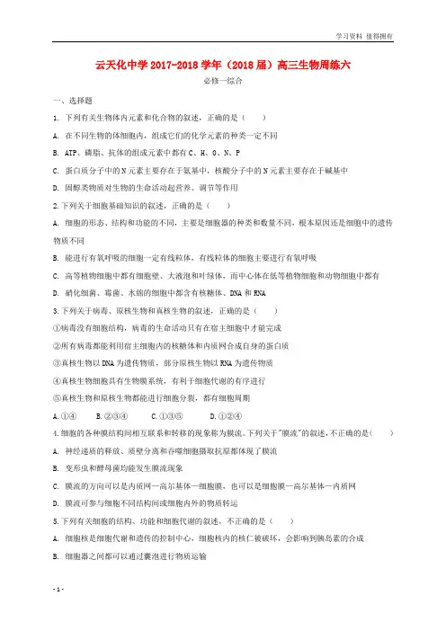 「精品」云南省云天化中学2018届高三生物周练6