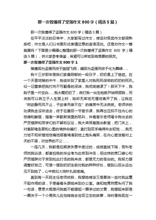 那一次我懂得了坚强作文800字（精选5篇）