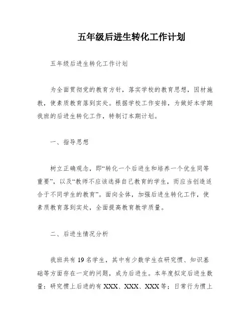 五年级后进生转化工作计划