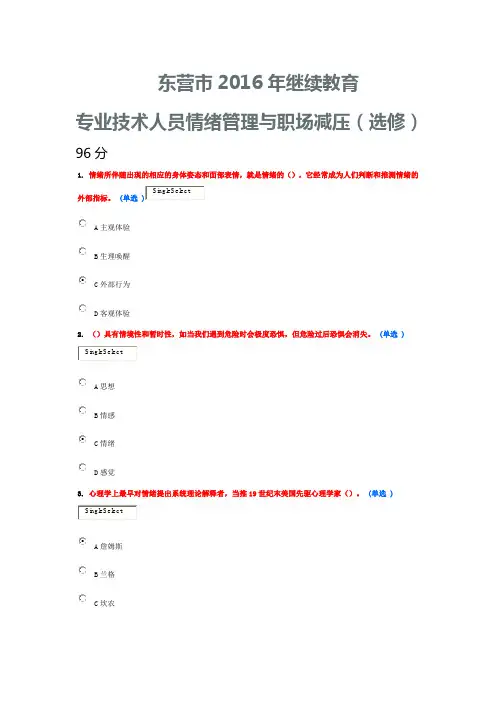 东营市2016年继续教育情绪管理与职场解压96分