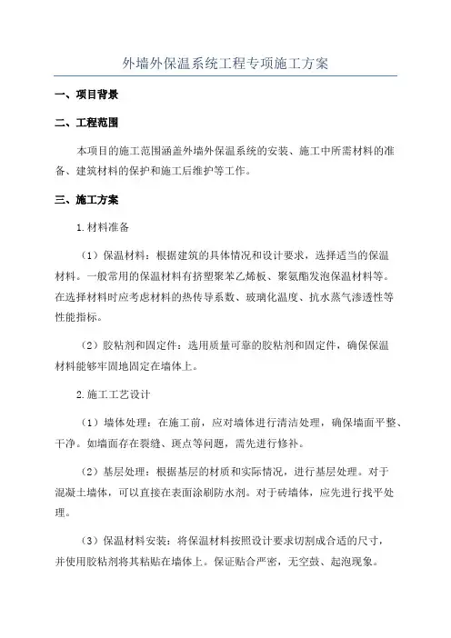 外墙外保温系统工程专项施工方案