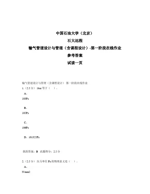 石大远程奥鹏-输气管道设计与管理(含课程设计)-第一阶段在线作业-参考答案