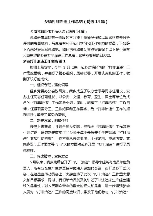乡镇打非治违工作总结（精选14篇）