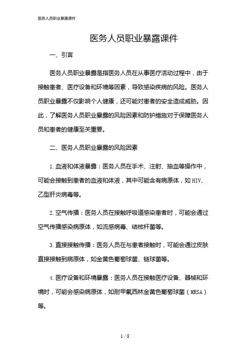 2024年医务人员职业暴露课件