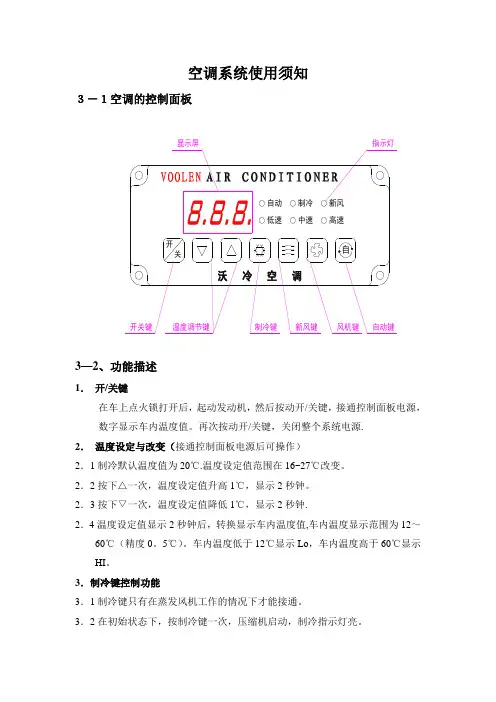 汽车空调系统使用须知【范本模板】
