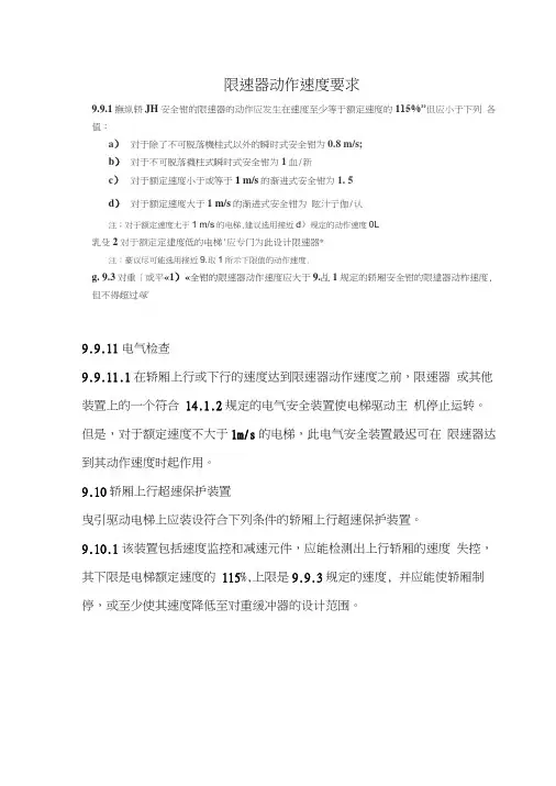 电梯限速器动作速度要求
