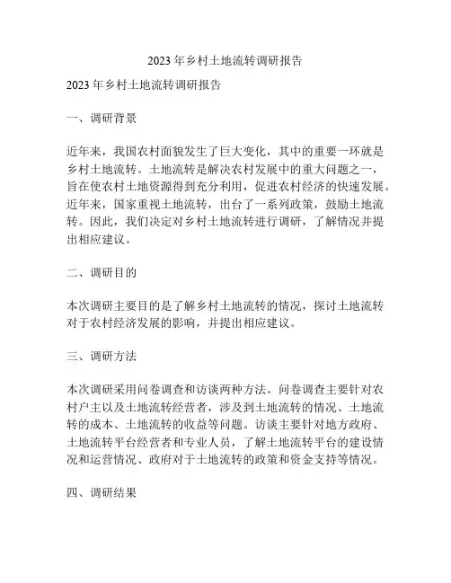 2023年乡村土地流转调研报告