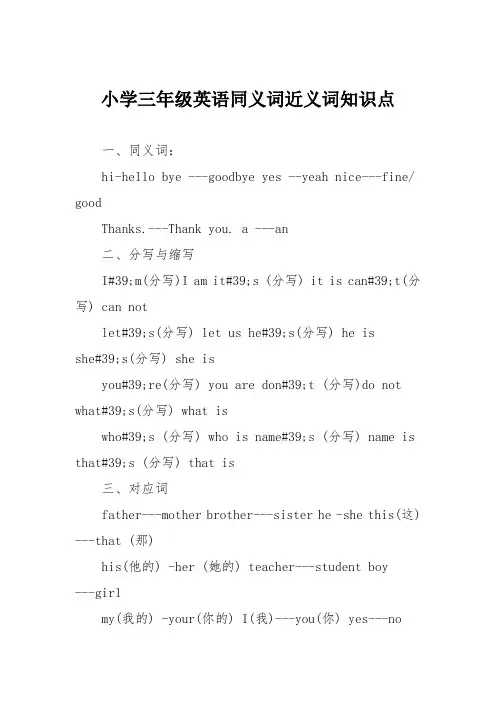 小学三年级英语同义词近义词知识点