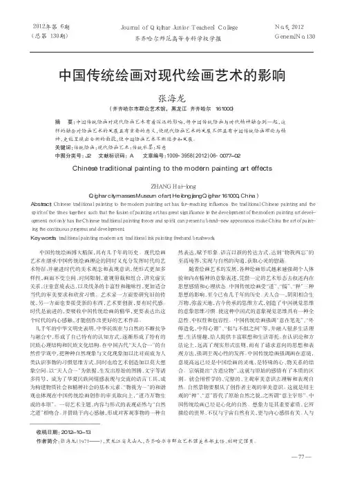 中国传统绘画对现代绘画艺术的影响