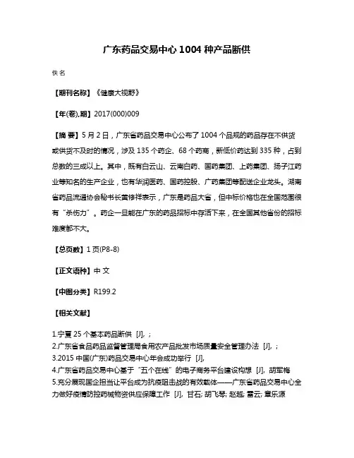 广东药品交易中心1004种产品断供