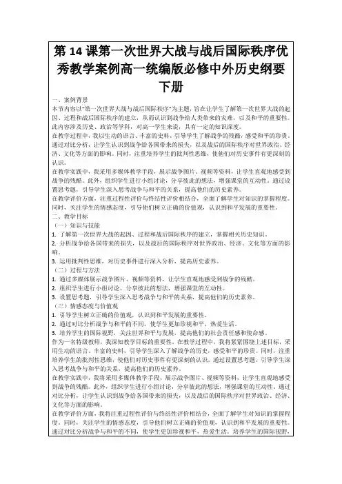 第14课第一次世界大战与战后国际秩序优秀教学案例高一统编版必修中外历史纲要下册