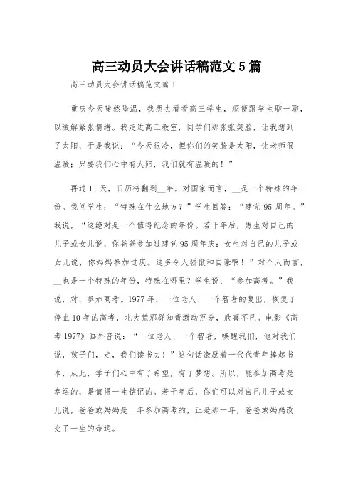 高三动员大会讲话稿范文5篇