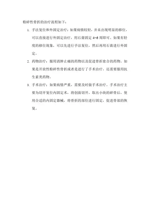 粉碎性骨折治疗流程