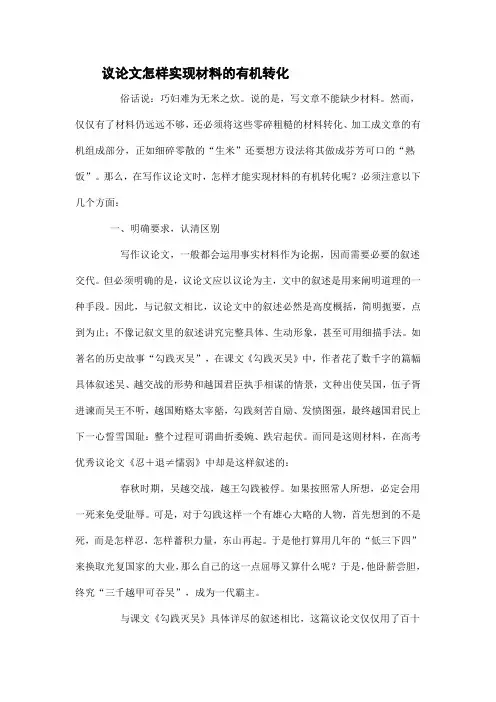 议论文材料的有机转化