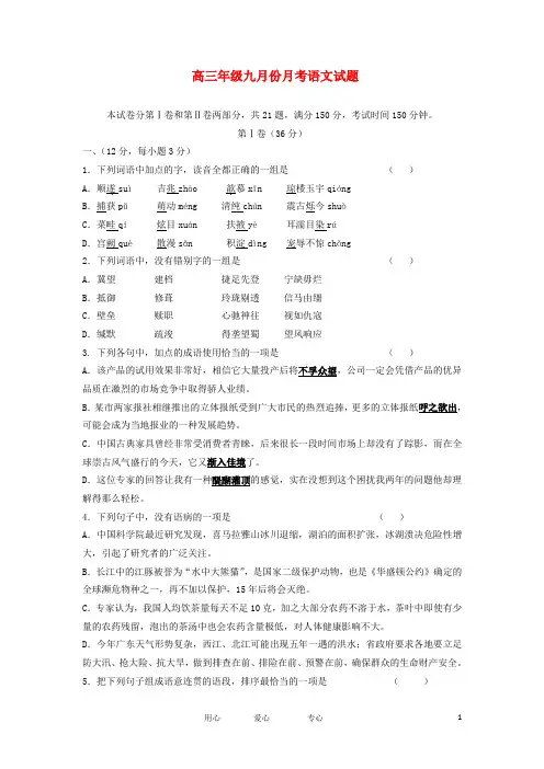 高三语文9月月考试题(含解析)新人教版