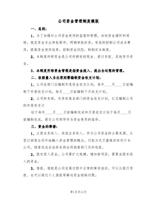 公司资金管理制度模版(3篇)