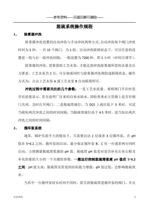 脱硫系统操作规程(参照材料)