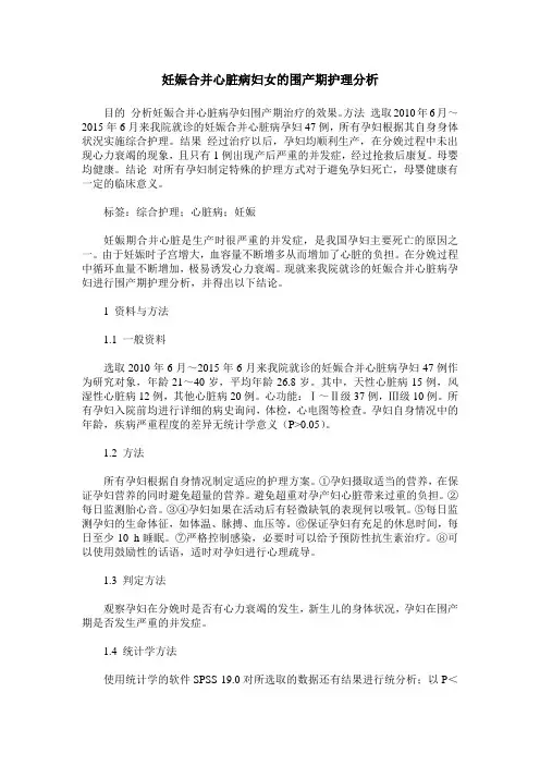 妊娠合并心脏病妇女的围产期护理分析