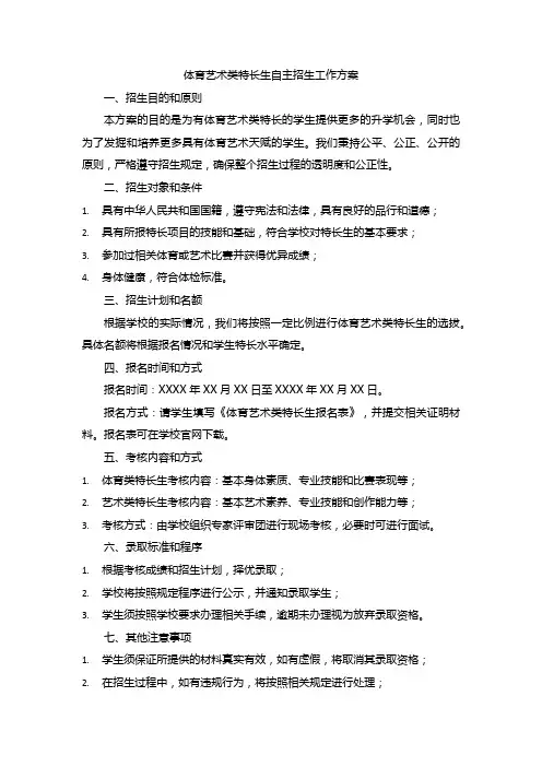 体育艺术类特长生自主招生工作方案