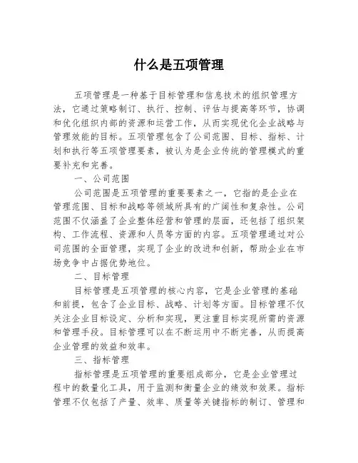 什么是五项管理