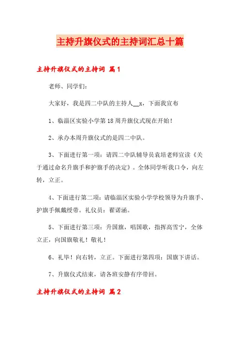 主持升旗仪式的主持词汇总十篇