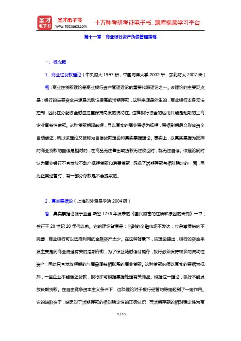 戴国强《商业银行经营学》(第4版)章节题库-商业银行资产负债管理策略(圣才出品)