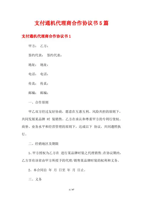 支付通机代理商合作协议书5篇