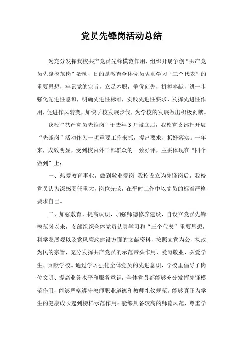 党员先锋模范岗总结
