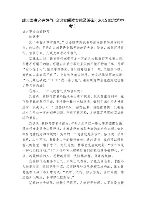 成大事者必有静气 议论文阅读专练及答案(2015哈尔滨中考)