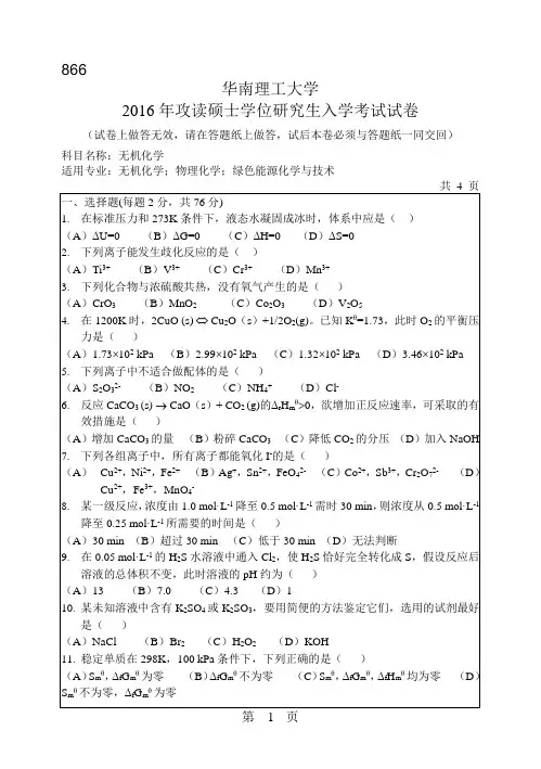 华南理工大学考研试题2016年-2018年866无机化学