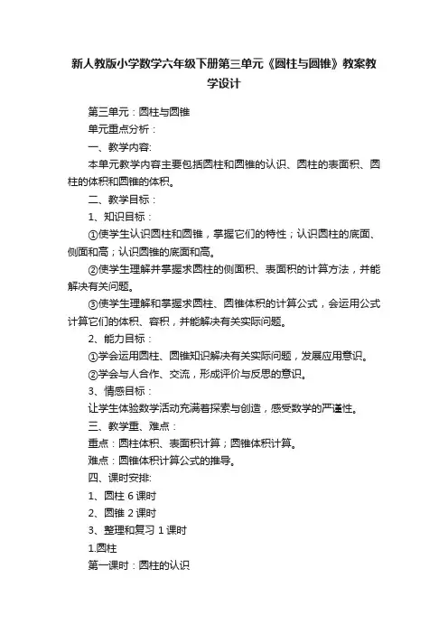 新人教版小学数学六年级下册第三单元《圆柱与圆锥》教案教学设计