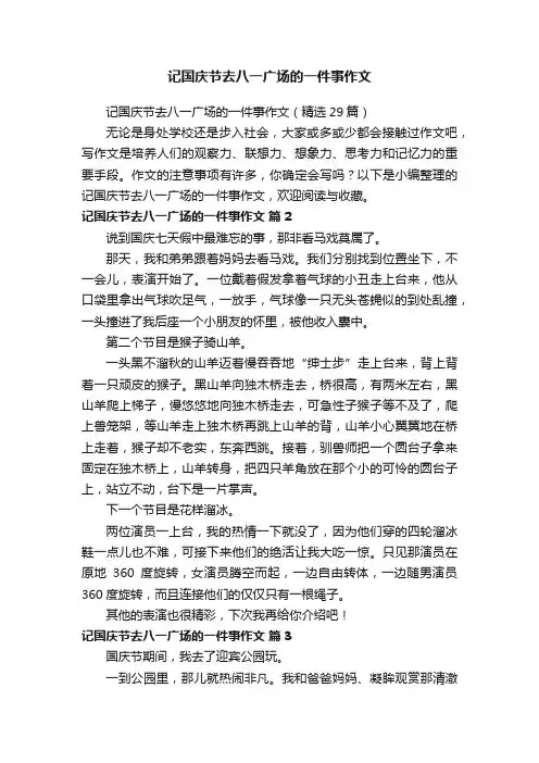 记国庆节去八一广场的一件事作文
