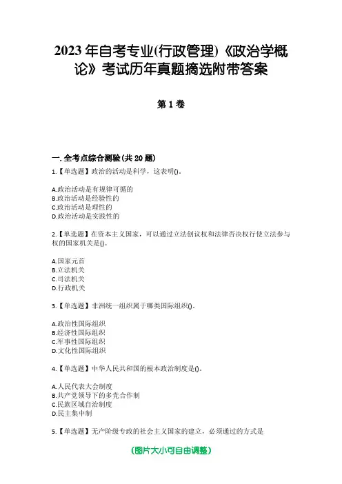 2023年自考专业(行政管理)《政治学概论》考试历年真题摘选附带答案