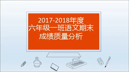 六年级语文成绩试卷分析PPT课件