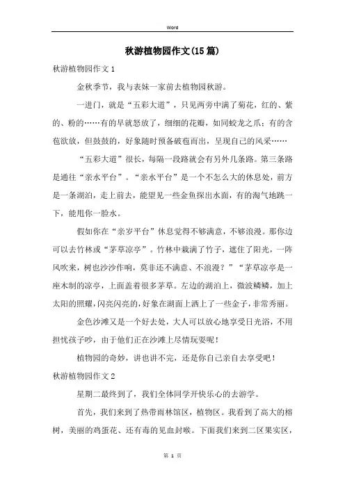 秋游植物园作文(15篇)