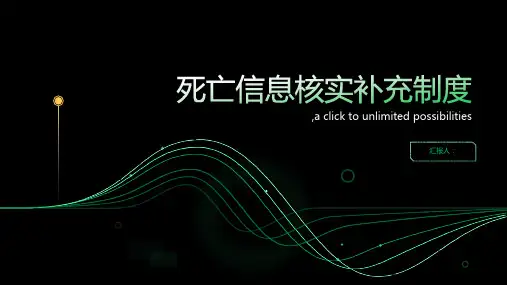 死亡信息核实补充制度