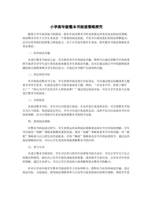 小学高年级整本书阅读策略探究