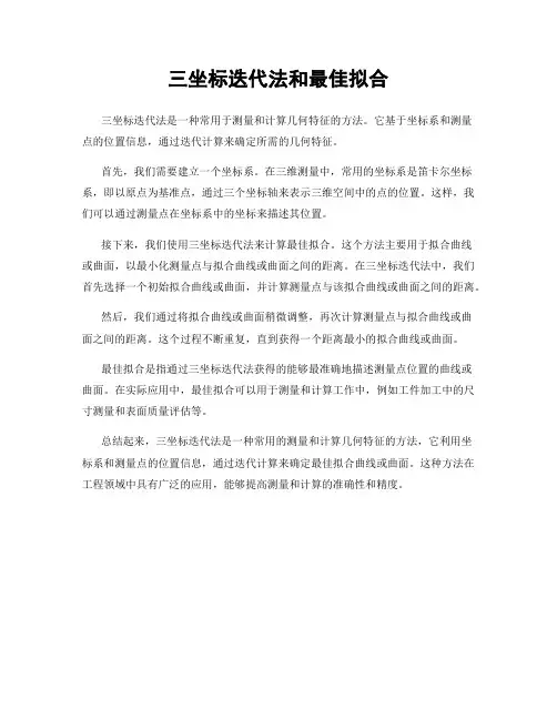 三坐标迭代法和最佳拟合