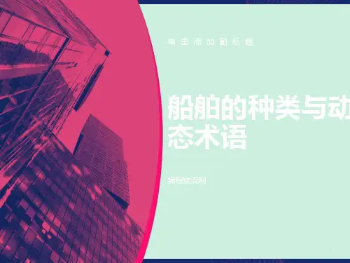 船舶种类与动态术语