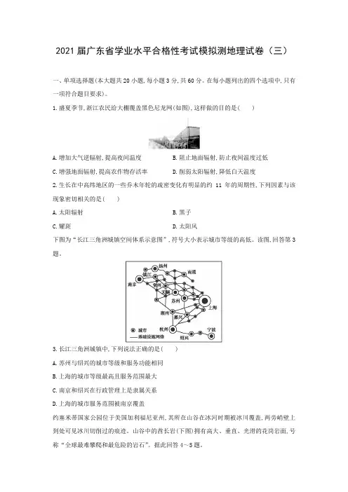 【地理】2021届广东省学业水平合格性考试模拟测试卷(三)(解析版)