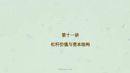 资本结构及杠杆价值课件