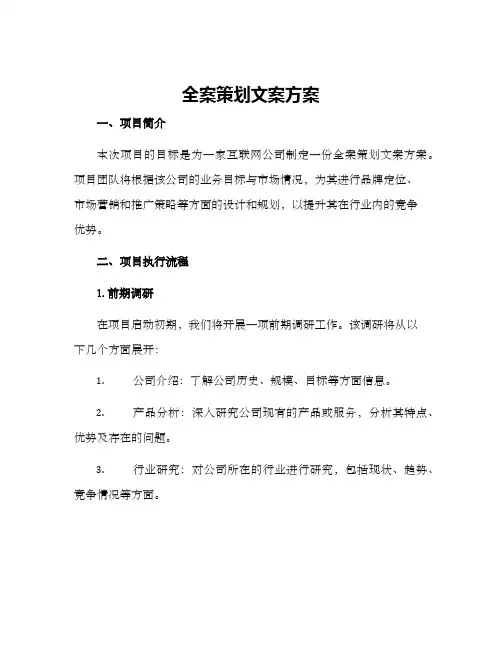 全案策划文案方案