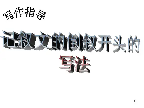倒叙的写法ppt课件