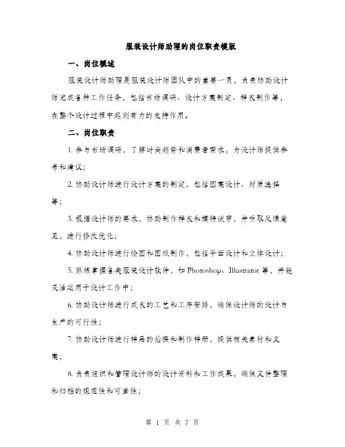 服装设计师助理的岗位职责模版（3篇）
