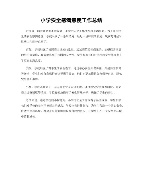 小学安全感满意度工作总结