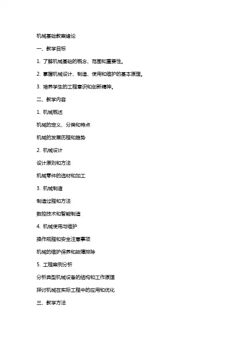 机械基础教案绪论
